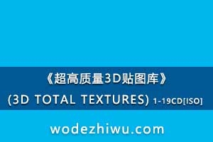 3Dͼ⡷(3D TOTAL TEXTURES) 1-19CD[ISO]