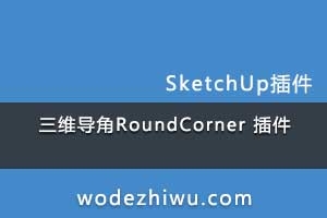  Sketchup 077-άRoundCorner  sketchup2021