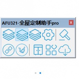 AFU321-全屋定制助手Pro 20211213