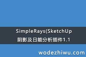 SimpleRays(SketchUpԶɻӰܷ) v1.0.1 ٷѰ