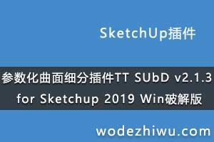 ϸֲ TT SUbD v2.1.3 for Sketchup 2019 Winƽ