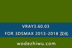 VRAY3.60.03 FOR 3DSMAX 2013-2018 ¼