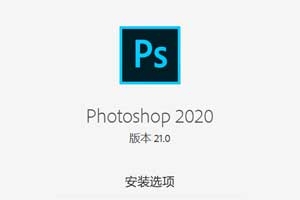 资源名称：Adobe Photoshop 2020 v21.0.1.47 离线完美特别版