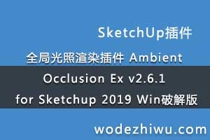 ȫֹȾ Ambient Occlusion Ex v2.6.1 for Sketchup 2019 Winƽ