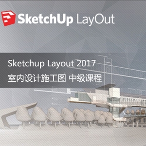 Sketchup Layout 2017ʩͼмγ