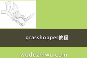 013-grasshopper教程