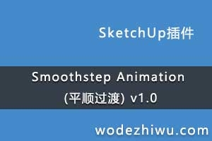 Smoothstep Animation (ƽ˳) v1.0