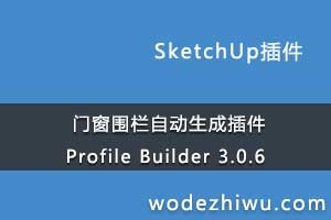 ŴΧԶɲ Profile Builder 3.0.6 for Sketchup 2019 Winƽ