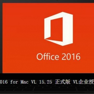 Microsoft Office 2016 for Mac VL 15.25 正式版 VL企业授权