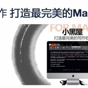 小黑屋 2.0.1.2 Mac 版 打造最完美的Mac版云写作软件