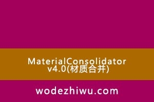 MaterialConsolidator v4.0(ʺϲ)