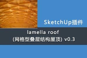 lamella roof (͵ṹݶ) v0.3