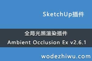 ȫֹȾ Ambient Occlusion Ex v2.6.1 for Sketchup 2019 Winƽ