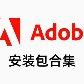 Adobe安装包合集 已更新至包括 2023 全家桶（win)