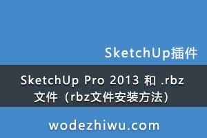 SketchUp Pro 2013  .rbz ļrbzļװ