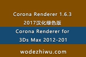 Corona Renderer 1.6.3 2017ɫ Corona Renderer for 3Ds Max 2012-2018