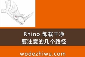 rhino 注册要删除干净的几个目录