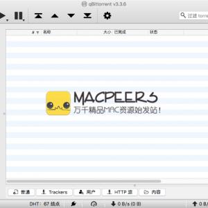 qBittorrent for Mac 3.4.0 轻量级的BT客户端