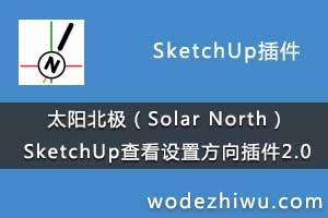 ̫Solar NorthSketchUp鿴÷   2.0.0