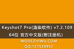 Keyshot7 Pro(渲染软件) v7.2.109 64位 官方中文版(附注册机）