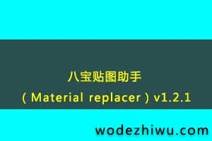 ˱ͼ֣Material replacerv1.2.1