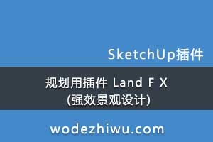 101-sketchup 滮ò Land F X (ǿЧ)