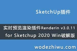 SketchUp实时预览渲染插件 Renderin v3.0.11 for Sketchup 2020 Win破解版