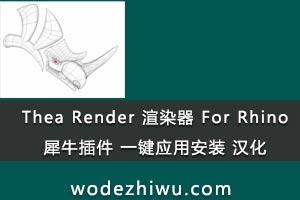Thea Render 渲染器 For Rhino犀牛插件 一键应用安装 可汉化