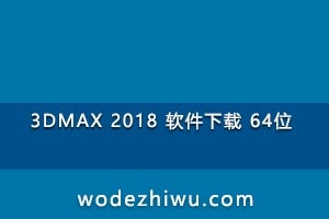 3DMAX 2018  64λ ǰ ѹ