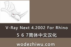 V-Ray Next 4.2002 For Rhino犀牛5 6 7简体中文汉化