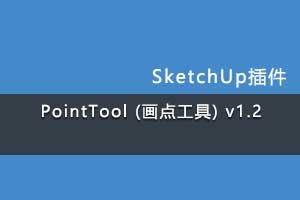 PointTool (㹤) v1.2
