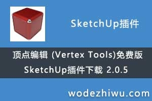 ༭ (Vertex Tools)ѰSketchUp   2.0.5 + 2.06