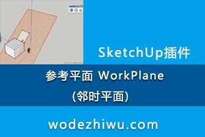 092-sketchup  οƽ WorkPlane(ʱƽ)