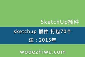 sketchup  70sketchup 8.0-sketchup 2015 