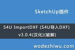 S4U ImportDXF (S4UDXF) v3.0.4()(ƽ)