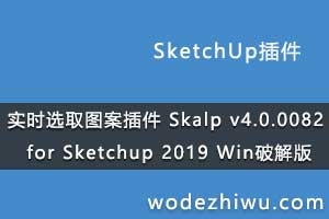 ʵʱѡȡͼ Skalp v4.0.0082 for Sketchup 2019 Winƽ