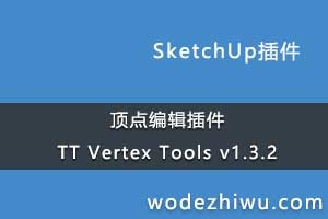༭ TT Vertex Tools v1.3.2 for Sketchup 2019 Winƽ