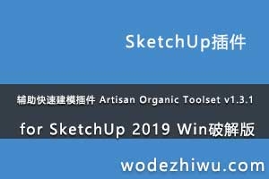 ٽģ Artisan Organic Toolset v1.3.1 for SketchUp 2019 Winƽ