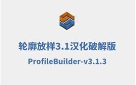 ProfileBuilder3.1.3PB3.1ƽ