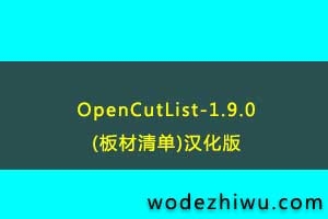 OpenCutList-1.9.0(嵥)