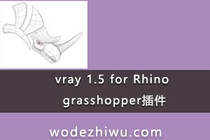 021- vray for Rhino和 grasshopper插件