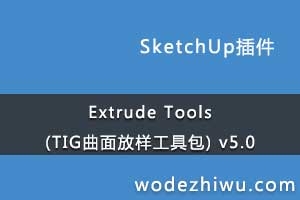 Extrude Tools (TIG߰) v5.0 