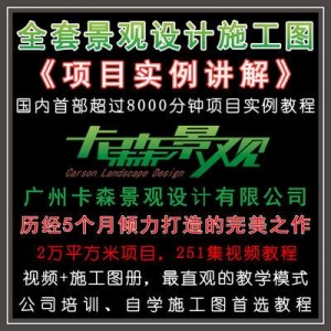最新全套园林景观设计施工图项目实例教程 天正CAD详图 专业讲解