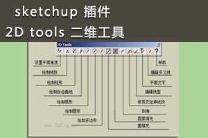 sketchup  2D tools ά߲Ƶ̳