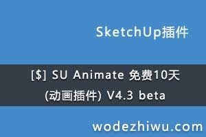 [$] SU Animate () V4.3 beta  ֧SketchUp2016