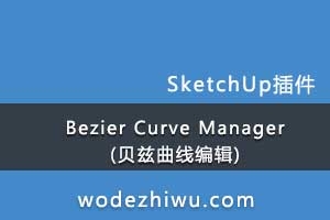 sketchup Bezier Curve Manager (߱༭) JPS bezier curve manage ǿĲ