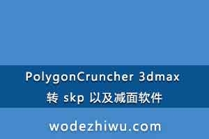 PolygonCruncher 3dmax ת skp Լ