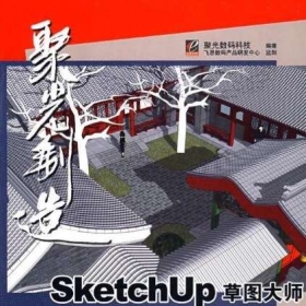 002-SKETCHUP草图大师高级建模与动画方案实例详解