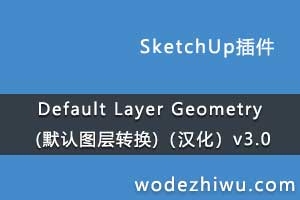 Default Layer Geometry (默认图层转换)（汉化）v3.0