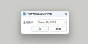 ɰSkpļ-SaveLowVersionSKP-1.0.1